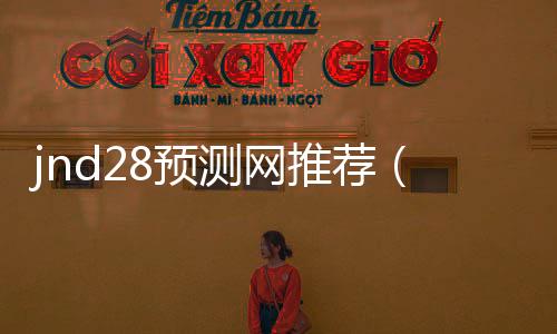 jnd28预测网推荐（pc 28 预测）